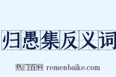 归愚集反义词是什么意思的图片